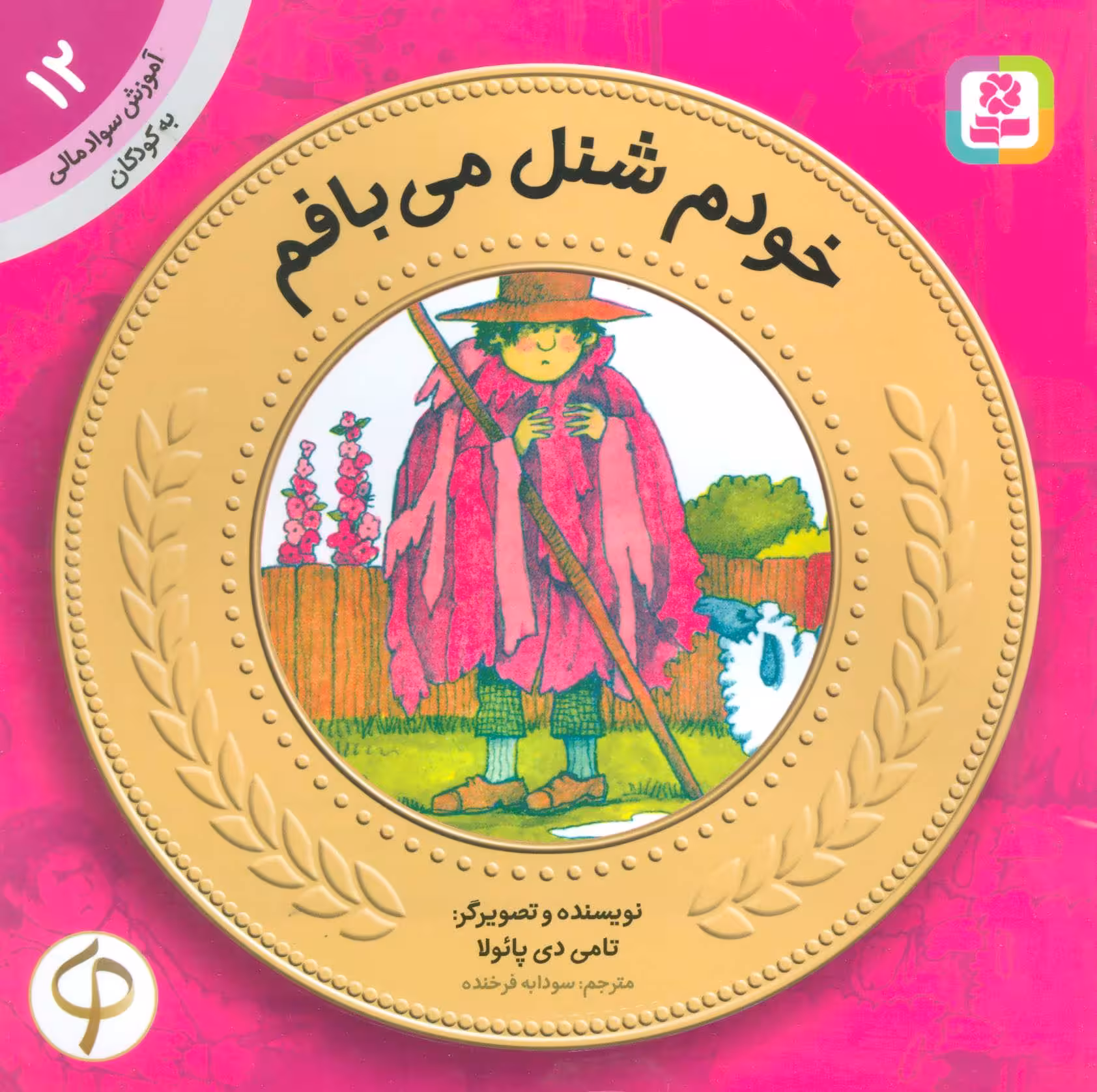آموزش سواد مالی به کودکان12 (خودم شنل می بافم) - کتاب‌فروشی کوچه کتاب