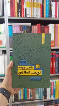 نگاهی دوباره به تربیت اسلامی جلد دوم مدرسه - بانک کتاب ماندگار-قیمت-خرید-کتاب-کمک-درسی-کنکور-دانشگاهی