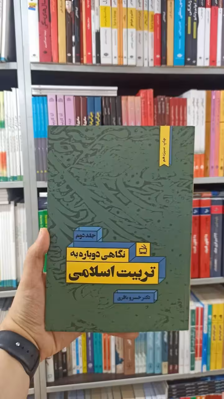 نگاهی دوباره به تربیت اسلامی جلد دوم مدرسه - بانک کتاب ماندگار-قیمت-خرید-کتاب-کمک-درسی-کنکور-دانشگاهی
