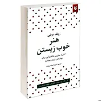 کتاب هنر خوب زیستن اثر رولف دوبلی نشر نیک فرجام