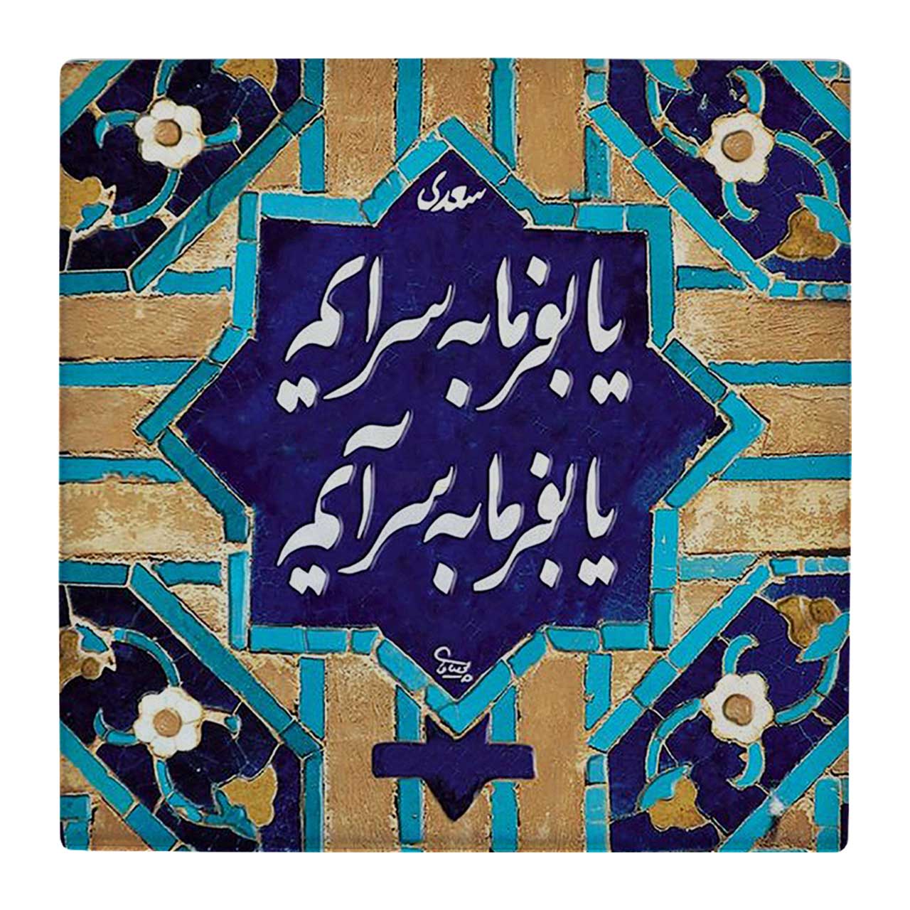 زیر لیوانی  طرح شعر سعدی کد    4806294_3575