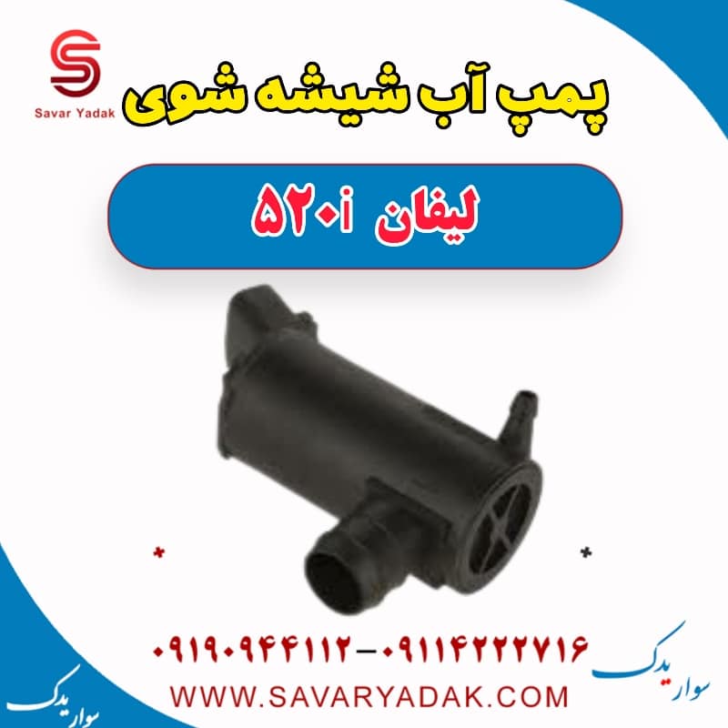 پمپ آب شیشه شوی لیفان 520i