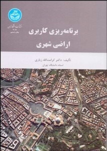 برنامه ریزی کاربری اراضی شهری - کتابفروشی کوچه کتاب