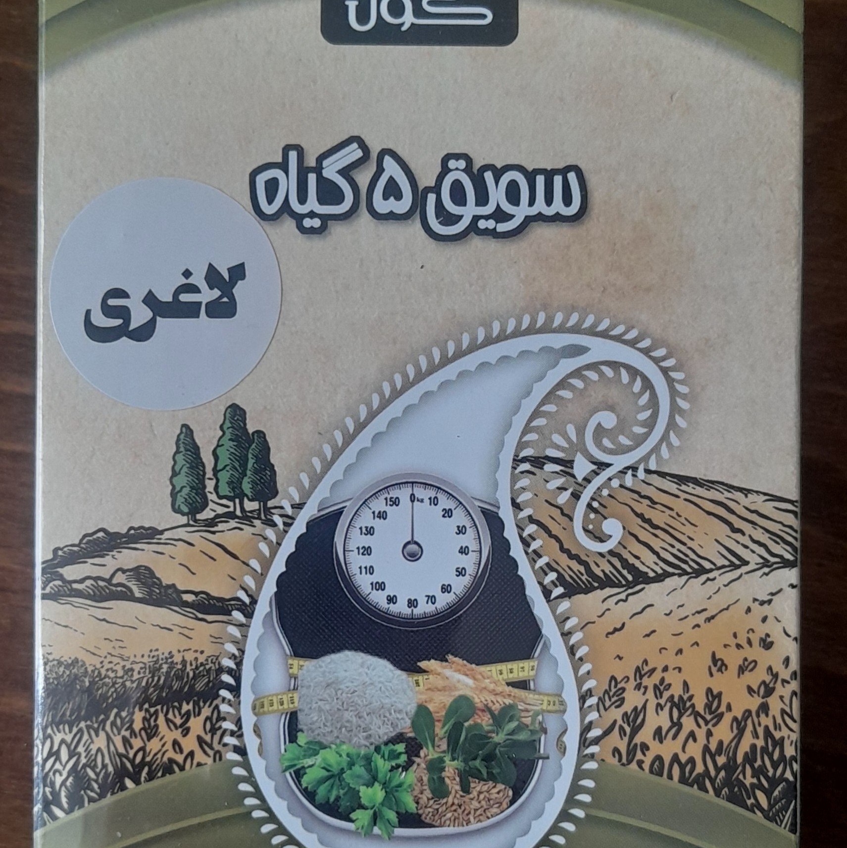 سویق 5 گیاه کاهش وزن