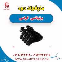 منیفولد دود برلیانس کراس