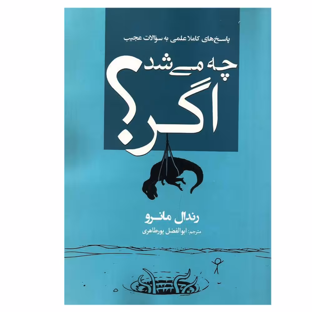 کتاب چه می شد اگر اثر رندال مانرو انتشارات سبزان
