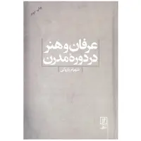 کتاب عرفان و هنر در دوره مدرن اثر شهرام پازوکی نشر علم