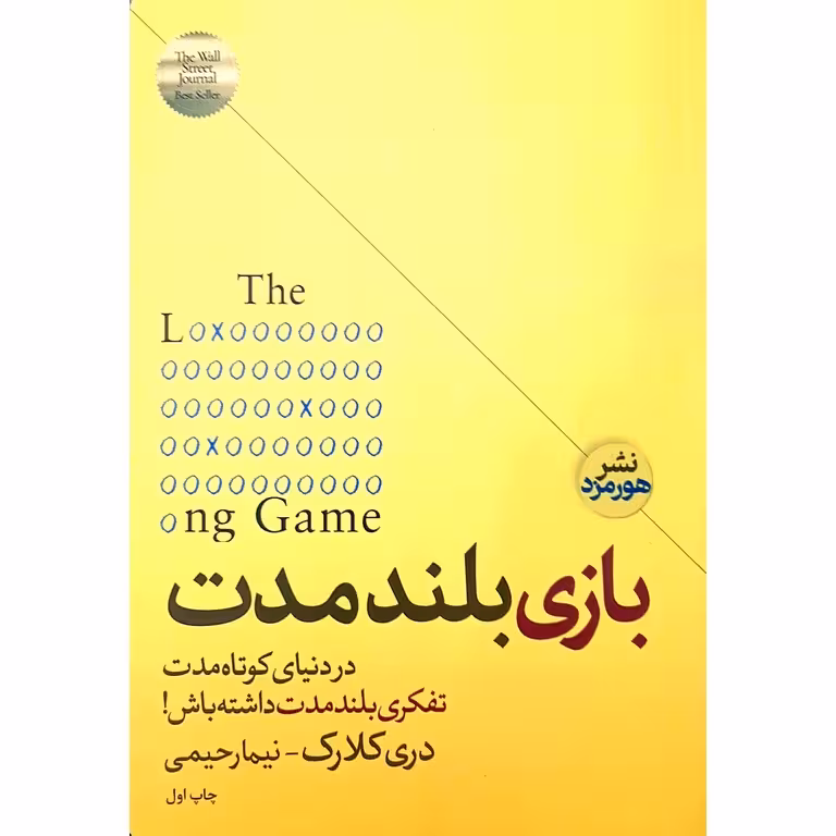 بازی بلند مدت