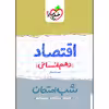 کتاب شب امتحان اقتصاد دهم اثر امیر محمدبیگی انتشارات خیلی سبز