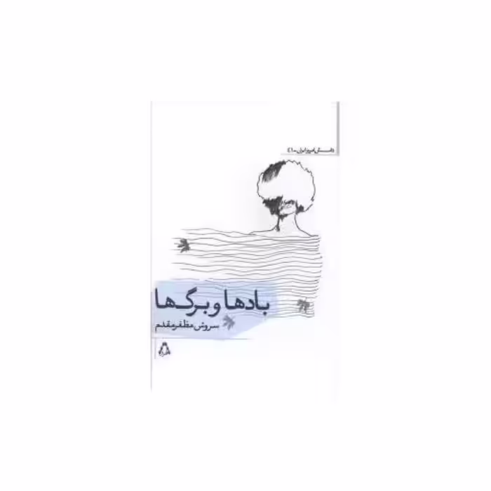 کتاب داستان امروز ایران (41)(بادها و برگ ها) اثر سروش مظفر مقدم