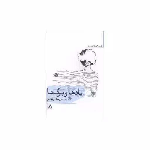 کتاب داستان امروز ایران (41)(بادها و برگ ها) اثر سروش مظفر مقدم