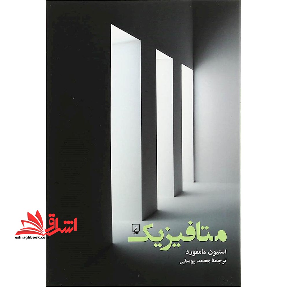 متافیزیک - فروشگاه کتاب اشراق