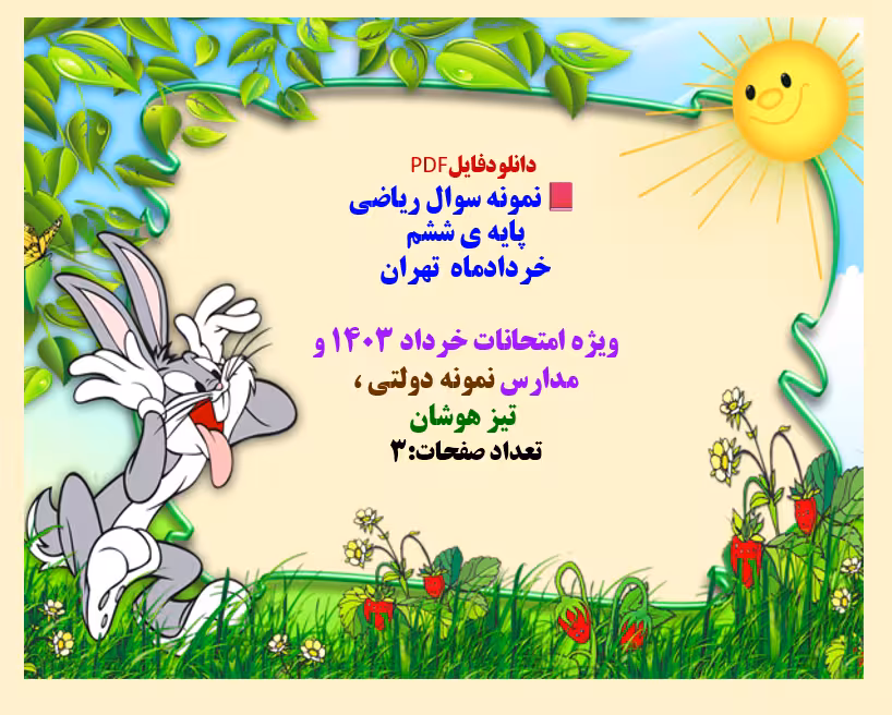 نمونه سوال ریاضی پایه ی ششم ابتدایی  خردادماه  تهران