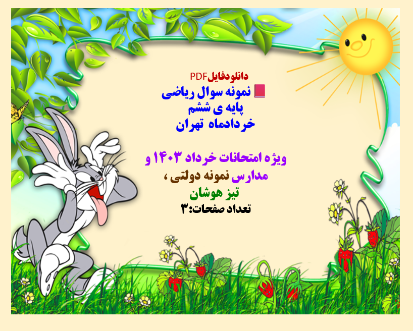 نمونه سوال ریاضی پایه ی ششم ابتدایی خردادماه تهران