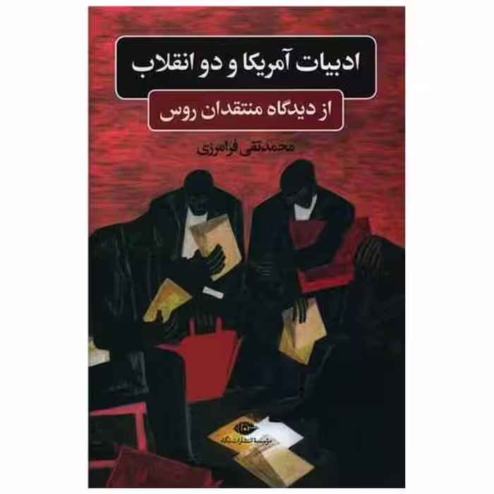 کتاب ادبیات آمریکا و دو انقلاب اثر محمد تقی فرامرزی