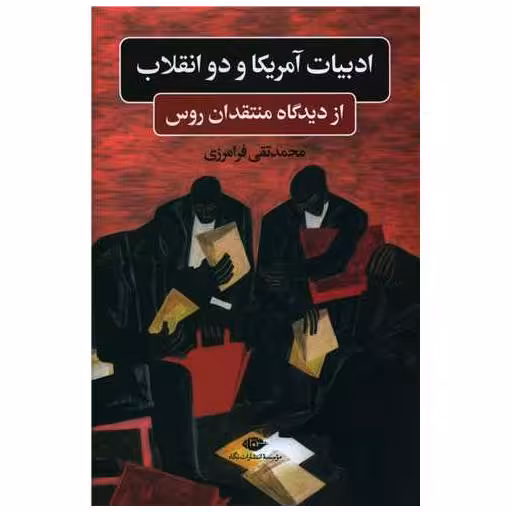 کتاب ادبیات آمریکا و دو انقلاب اثر محمد تقی فرامرزی