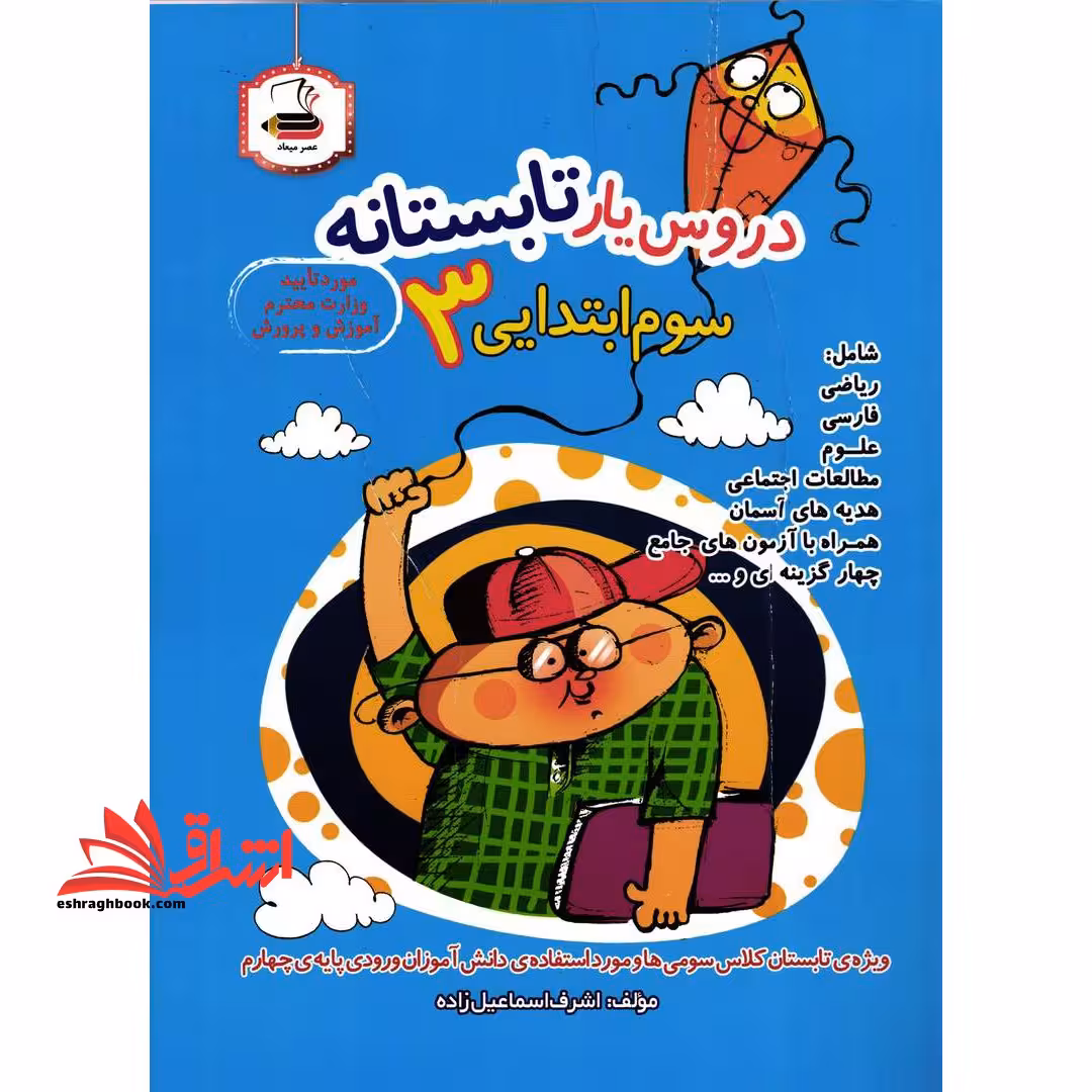 دروس یار تابستانه 3 سوم ابتدایی ورودی چهارم - فروشگاه کتاب اشراق