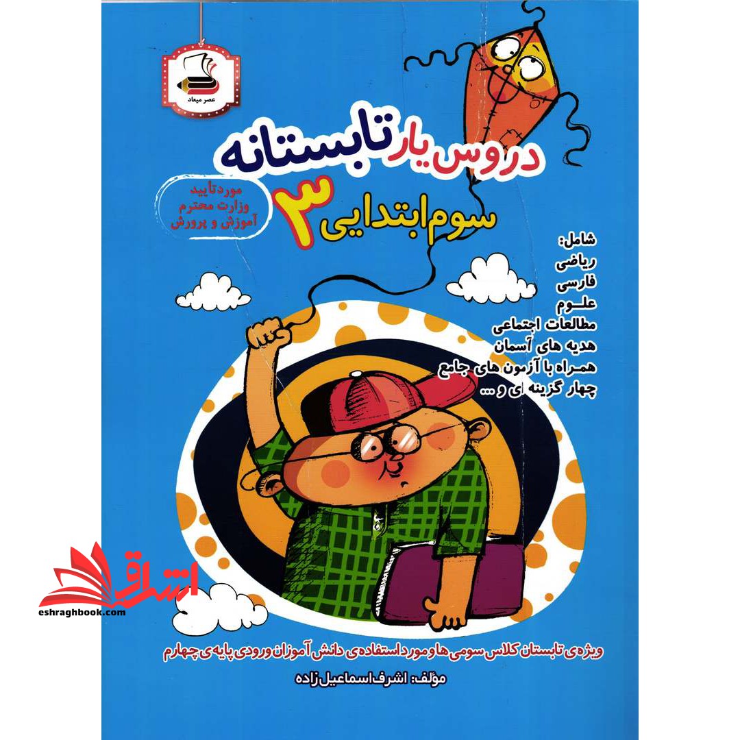 دروس یار تابستانه 3 سوم ابتدایی ورودی چهارم - فروشگاه کتاب اشراق
