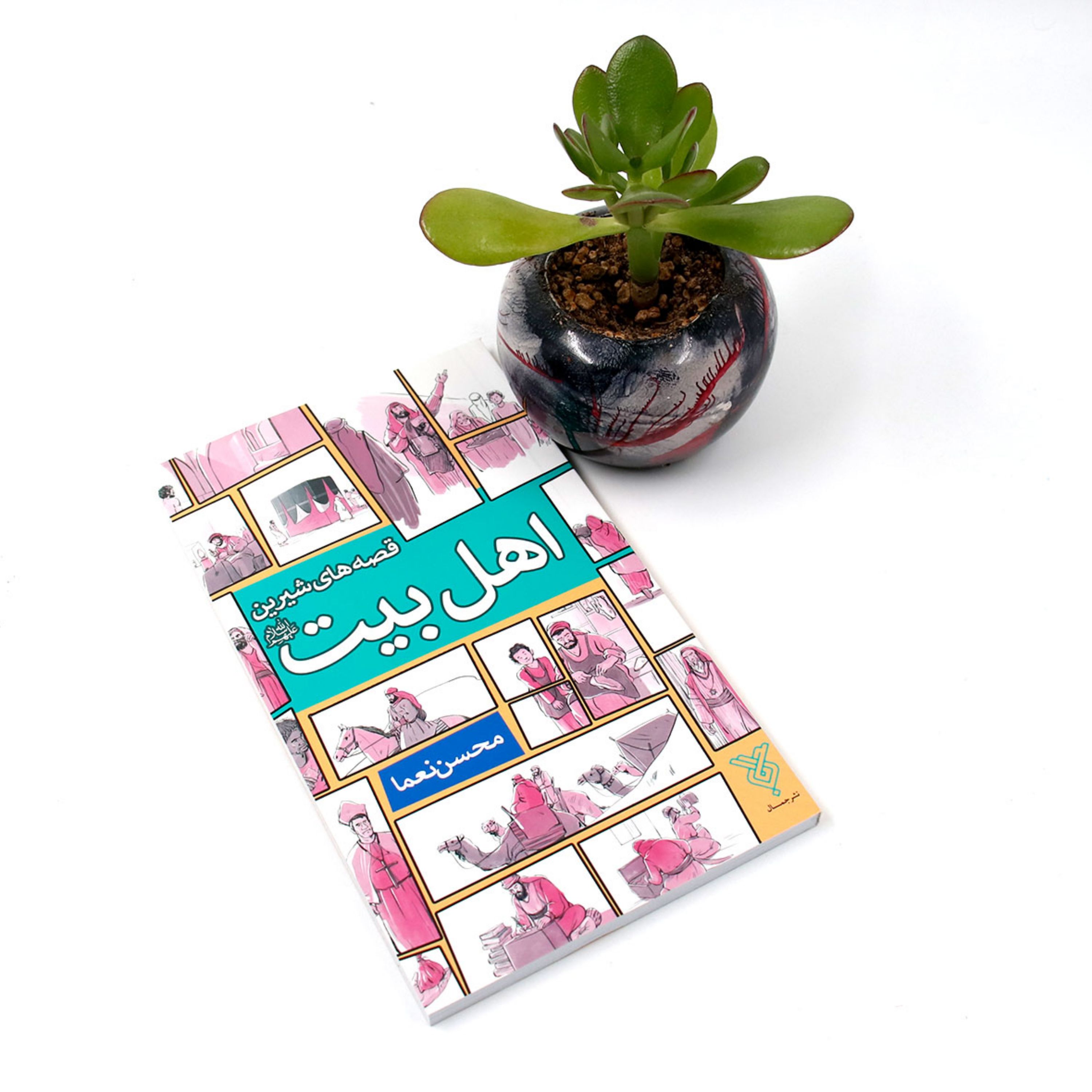 کتاب قصه های شیرین اهل بیت