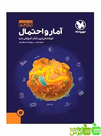آموزش فضایی آمار‌و‌احتمال یازدهم مهروماه - سیب ترش - SibTorsh مولف :روح الله مصطفی‌زاده