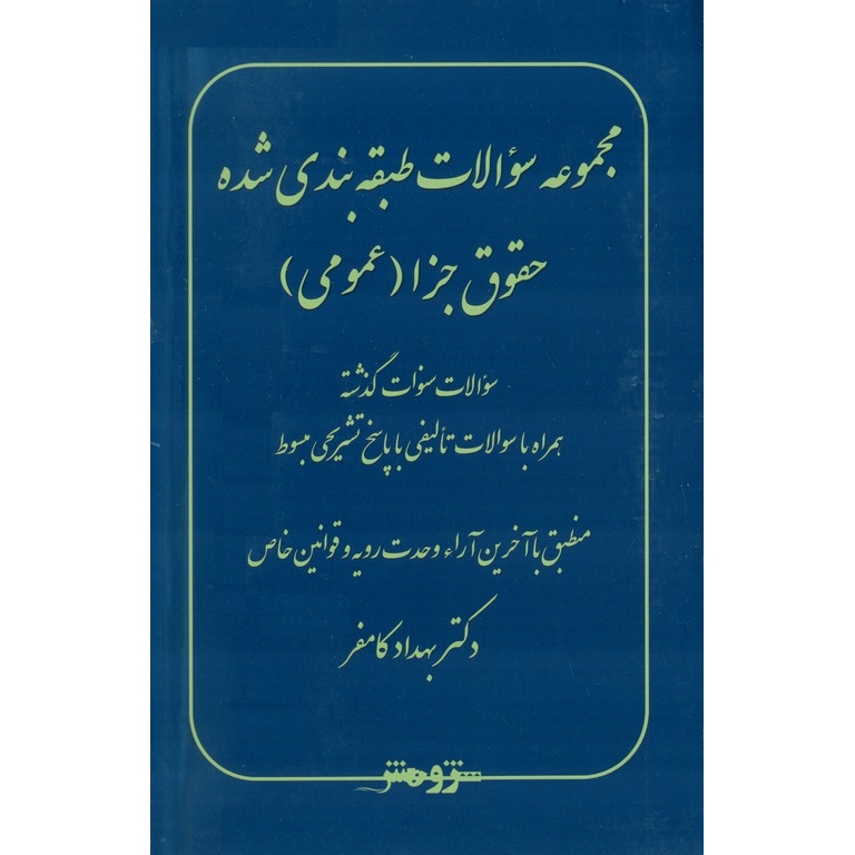 مجموعه سوالات طبقه بندی شده حقوق جزا (عمومی)