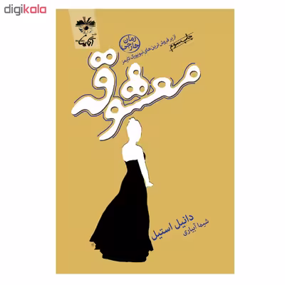 کتاب معشوقه اثر دانیل استیل نشر آناپنا