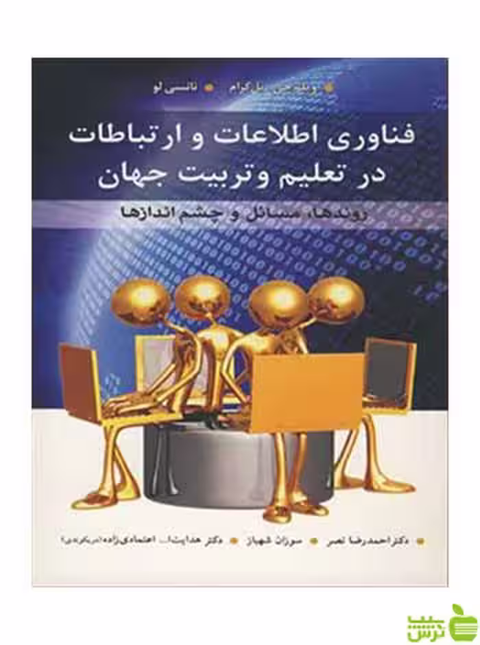 فناوری اطلاعات و ارتباطات درتعلیم و تربیت جهان آییژ - سیب ترش - SibTorsh