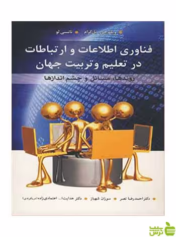 فناوری اطلاعات و ارتباطات درتعلیم و تربیت جهان آییژ - سیب ترش - SibTorsh