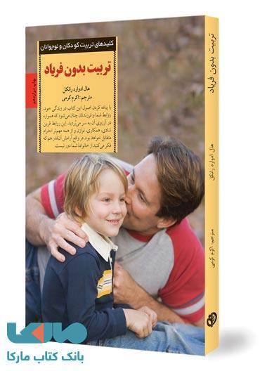 تربیت بدون فریاد نشر صابرین