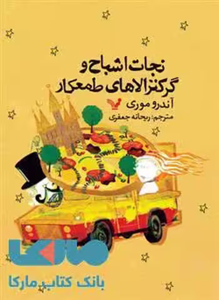 نجات اشباح و گرکنزالاهای طمعکار نشر کتابسرای تندیس