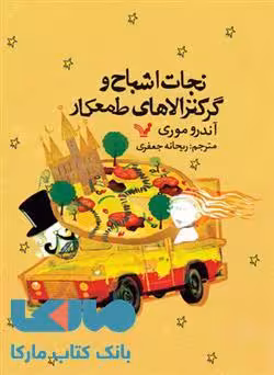 نجات اشباح و گرکنزالاهای طمعکار نشر کتابسرای تندیس