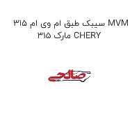 سیبک طبق ام وی ام 315 MVM 315 مارک CHERY