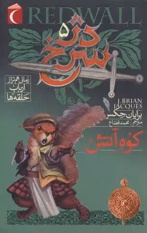 دژ سرخ 5 (کوه آتش)