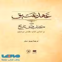 عهد عتیق جلد دوم نشر نی