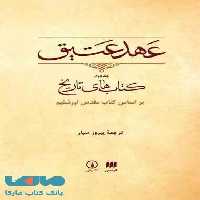 عهد عتیق جلد دوم نشر نی