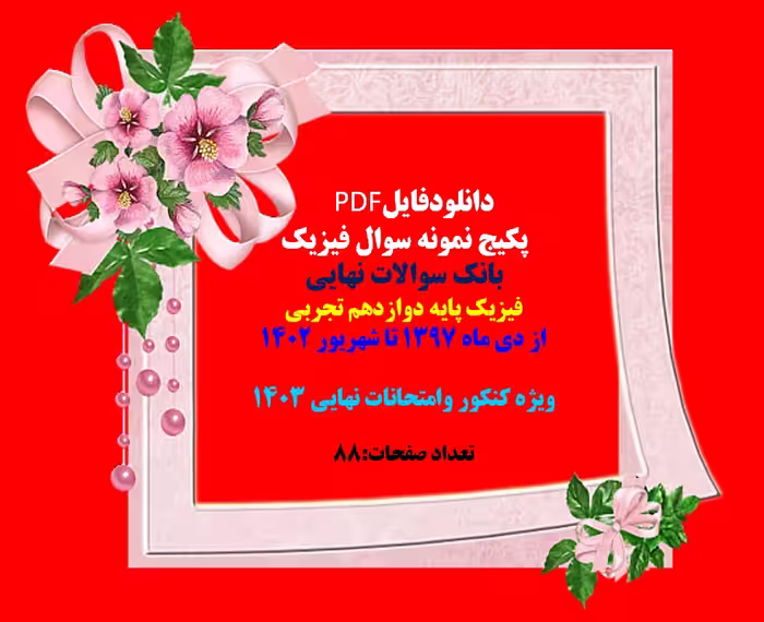پکیج نمونه سوال فیزیک بانک سوالات نهایی  فیزیک پایه دوازدهم تجربی
