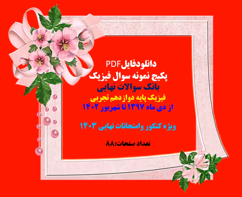 پکیج نمونه سوال فیزیک بانک سوالات نهایی  فیزیک پایه دوازدهم تجربی