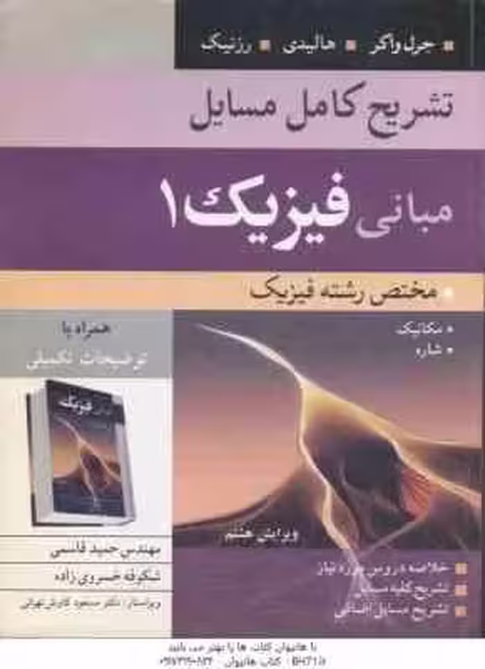 مبانی فیزیک 1 ( جرل واکر – هالیدی – رزنیک – قاسمی – خسروی زاده ) تشریح کامل مسایل ویرایش 8