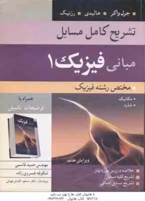 مبانی فیزیک 1 ( جرل واکر – هالیدی – رزنیک – قاسمی – خسروی زاده ) تشریح کامل مسایل ویرایش 8