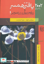 خرید کتاب 2002 راه برای یافتن همسر و تداوم پیوند زناشویی | ایده بوک