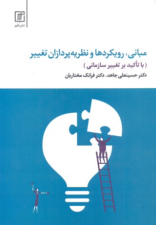 مبانی،رویکردها و نظریه پردازان تغییر (با تاکید بر تغییر سازمانی)