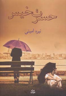 حسرت خیس - ناشربوک | خرید آنلاین کتاب