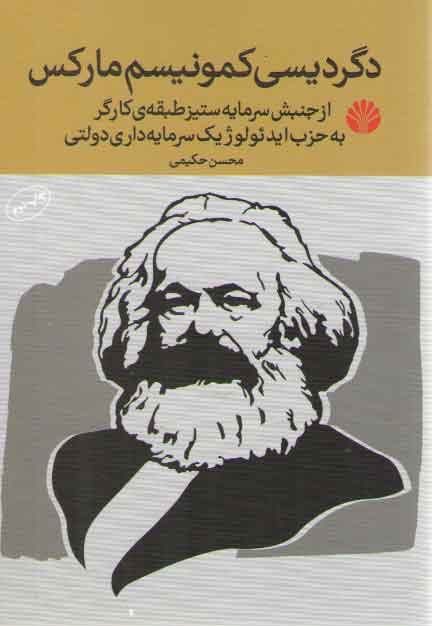 خرید کتاب دگردیسی کمونیسم مارکس: از جنبش سرمایه ستیز طبقه کارگر به حزب ایدئولوژیک سرمایه داری دولتی — کتابسرای طه