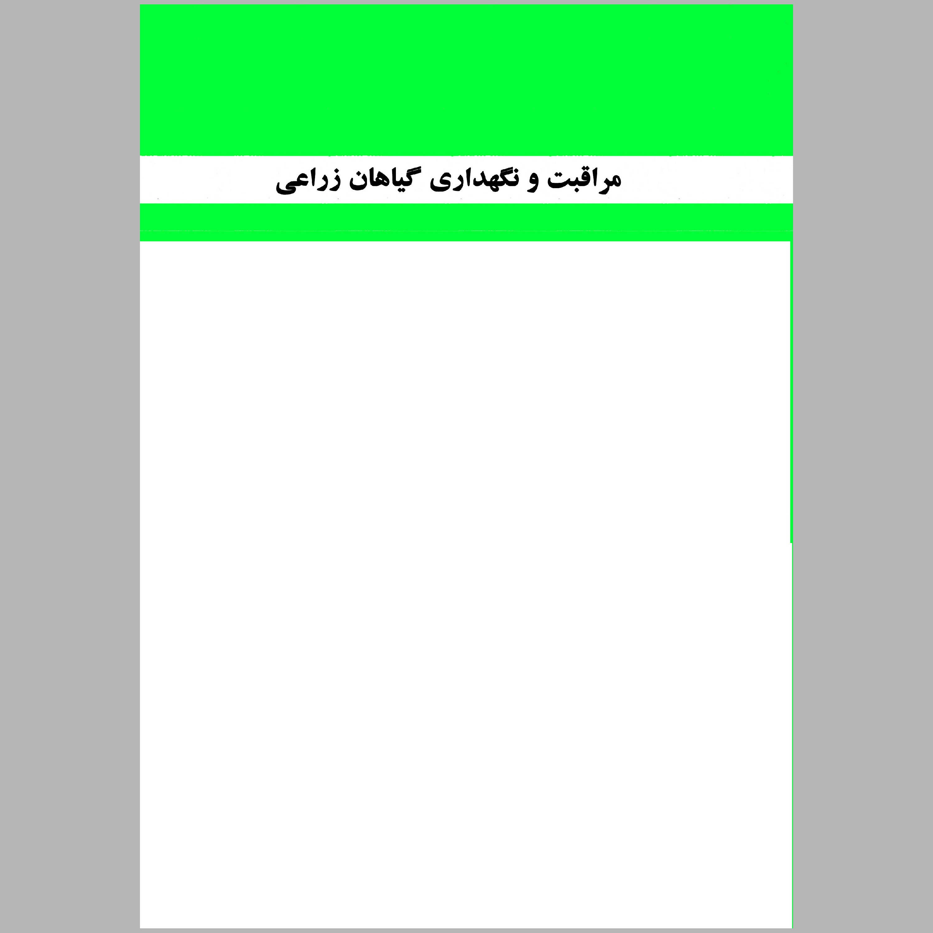 کتاب مراقبت و نگهداری گیاهان زراعی(چاپ سیاه سفید)