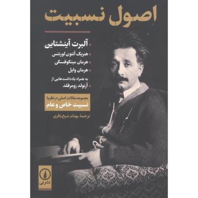 اصول نسبیت (مجموعه مقالات اصلی در نظریه نسبیت خاص و عام)