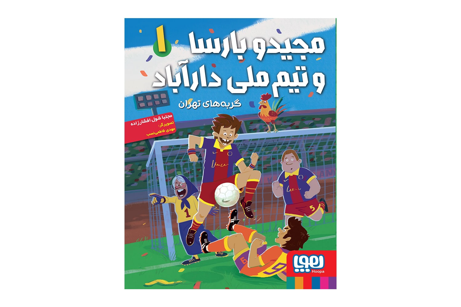 کتاب مجیدو بارسا و تیم ملی دارآباد 1 (گربههای تهران)