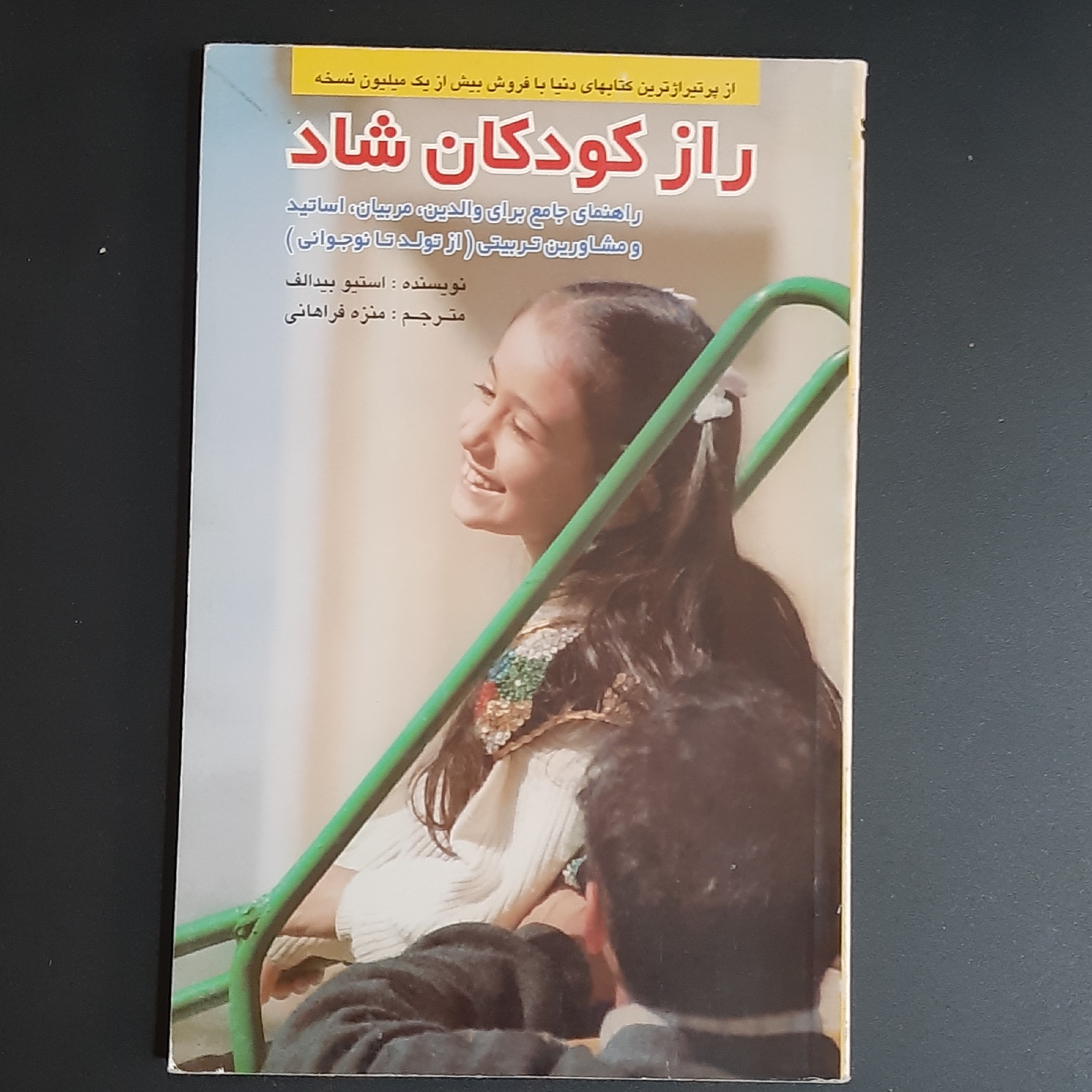 کتاب راز کودکان شاد