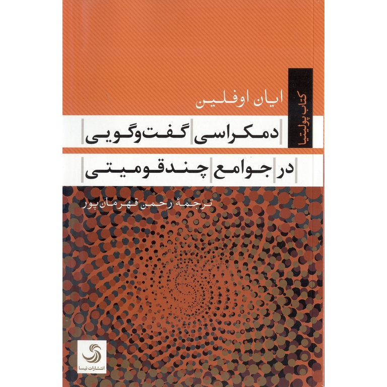 دمکراسی گفت و گویی در جوامع چندقومیتی