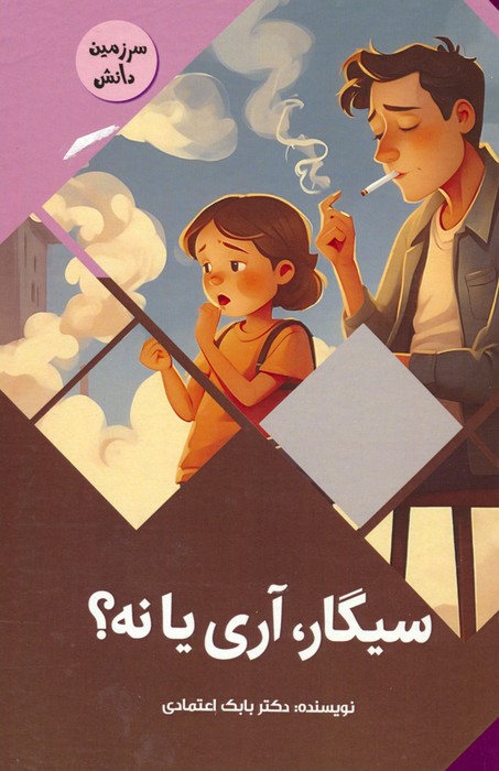 سیگار،آری یا نه؟ (سرزمین دانش)،(گلاسه) - ناشربوک | خرید آنلاین کتاب