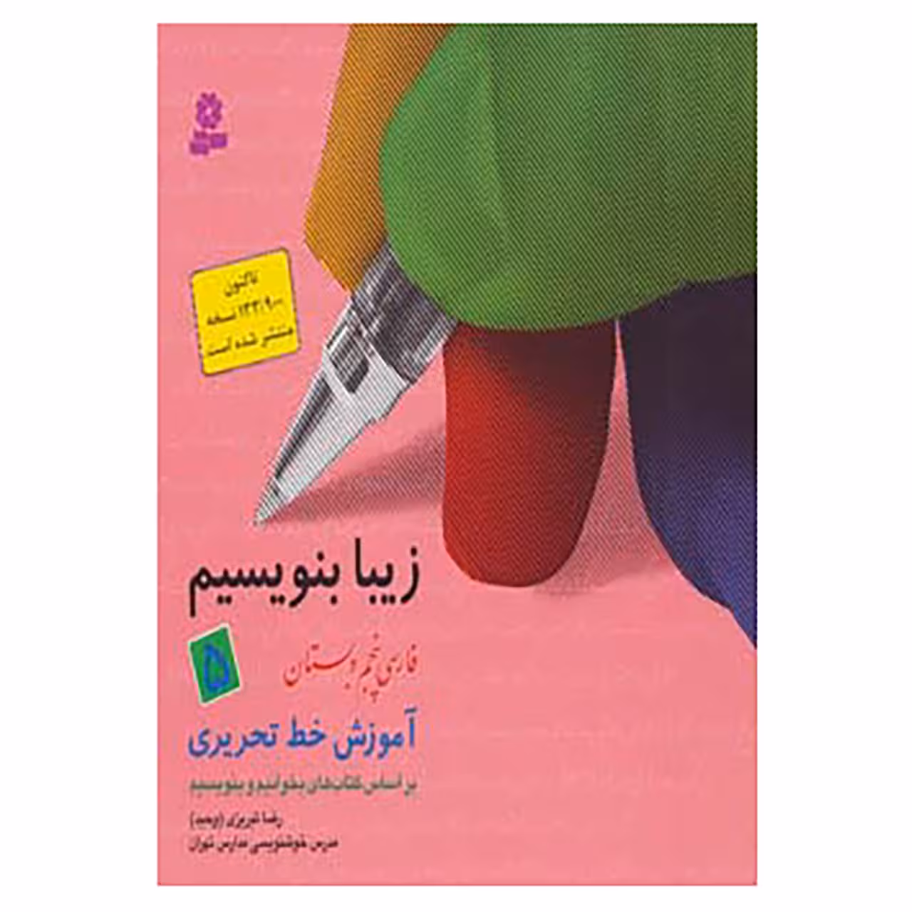 کتاب زیبا بنویسیم 5 اثر رضا تبریزی